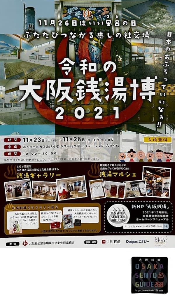 大阪銭湯博2021