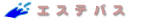 タイトル:エステバス