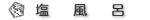 タイトル:塩風呂