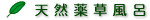 タイトル:天然薬草風呂